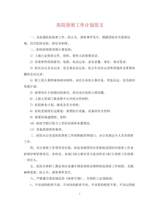 医院保密工作计划范文