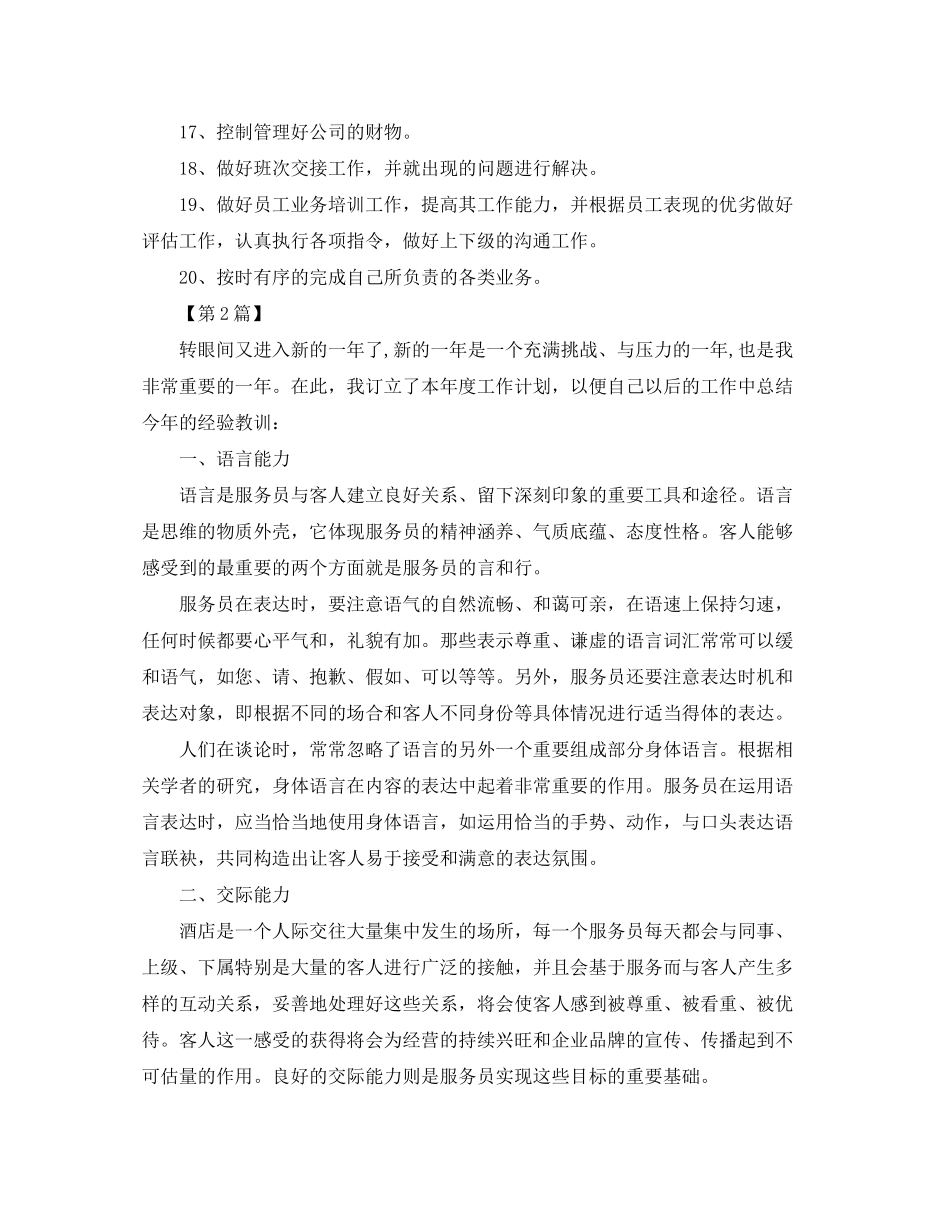 2020年ktv服务员工作计划范文【三篇】_第2页