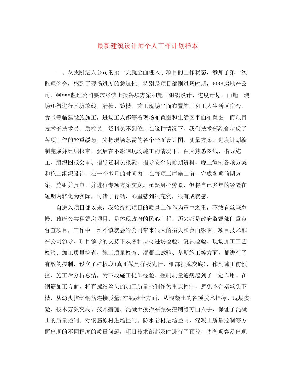建筑设计师个人工作计划样本_第1页