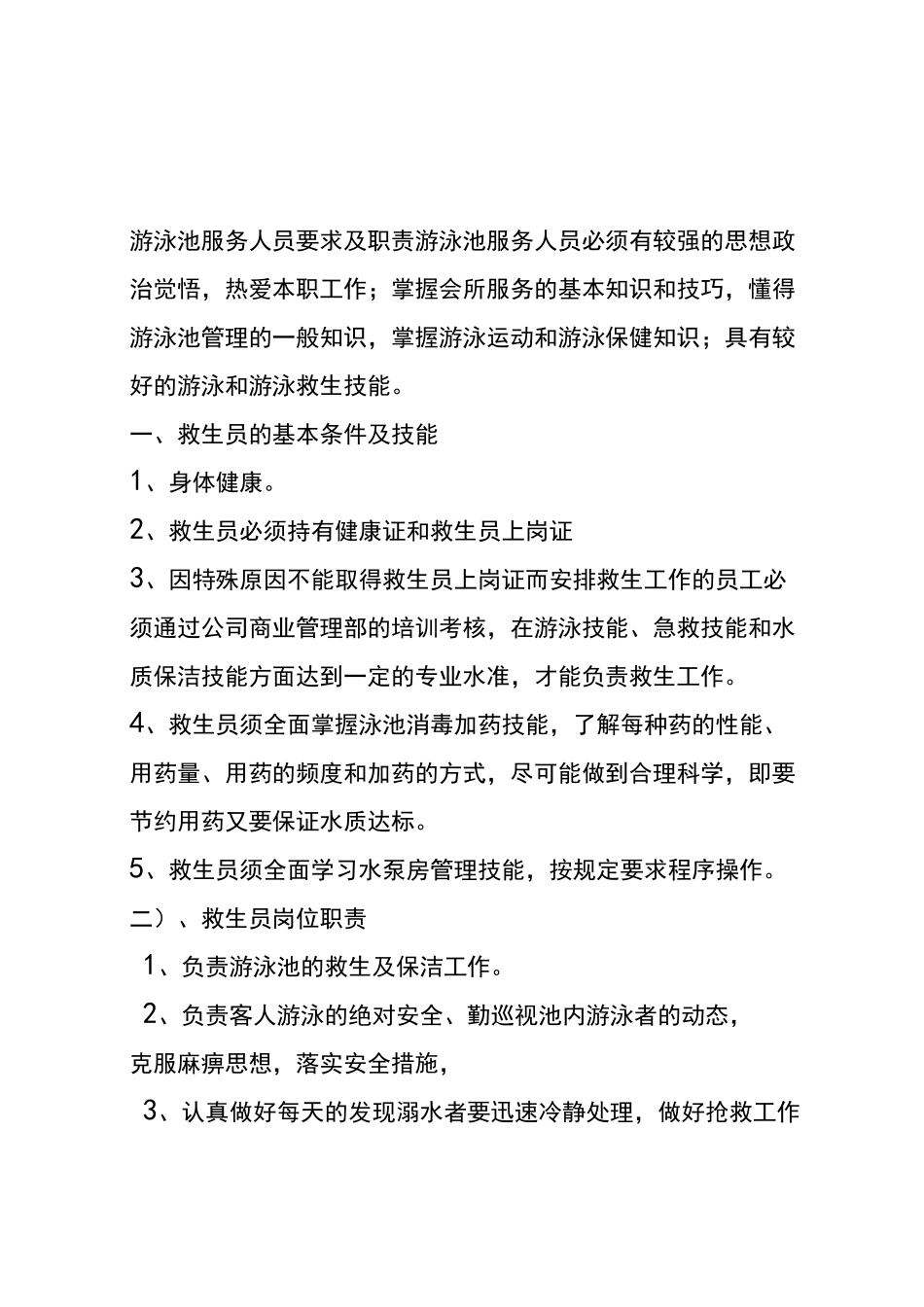 游泳池服务人员服务岗位责任制度_第1页
