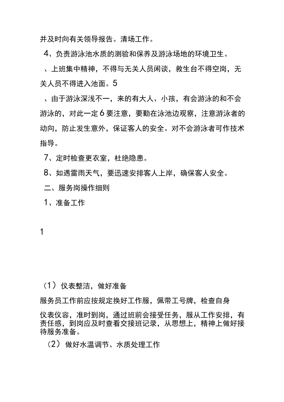 游泳池服务人员服务岗位责任制度_第2页