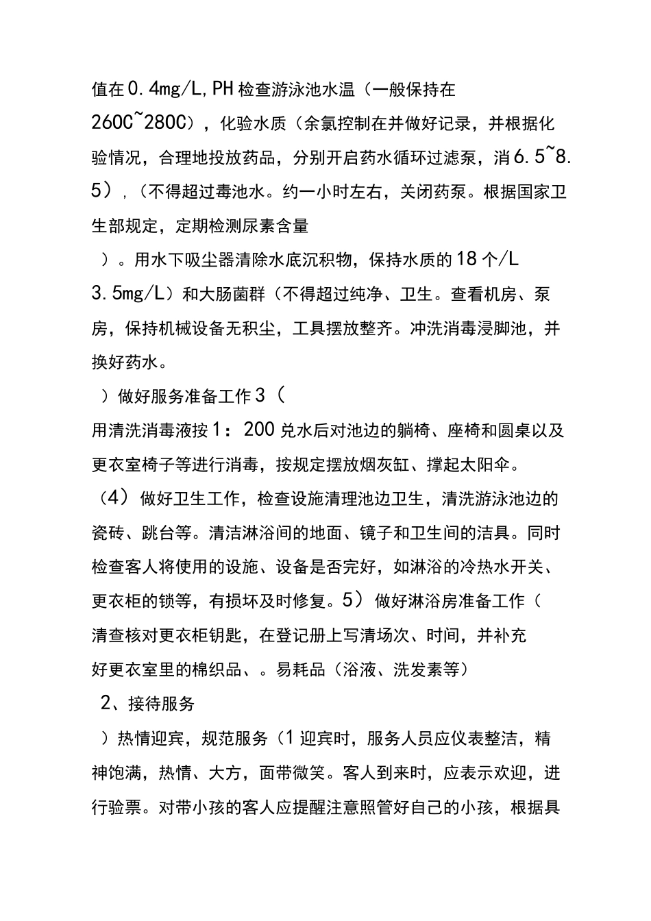 游泳池服务人员服务岗位责任制度_第3页