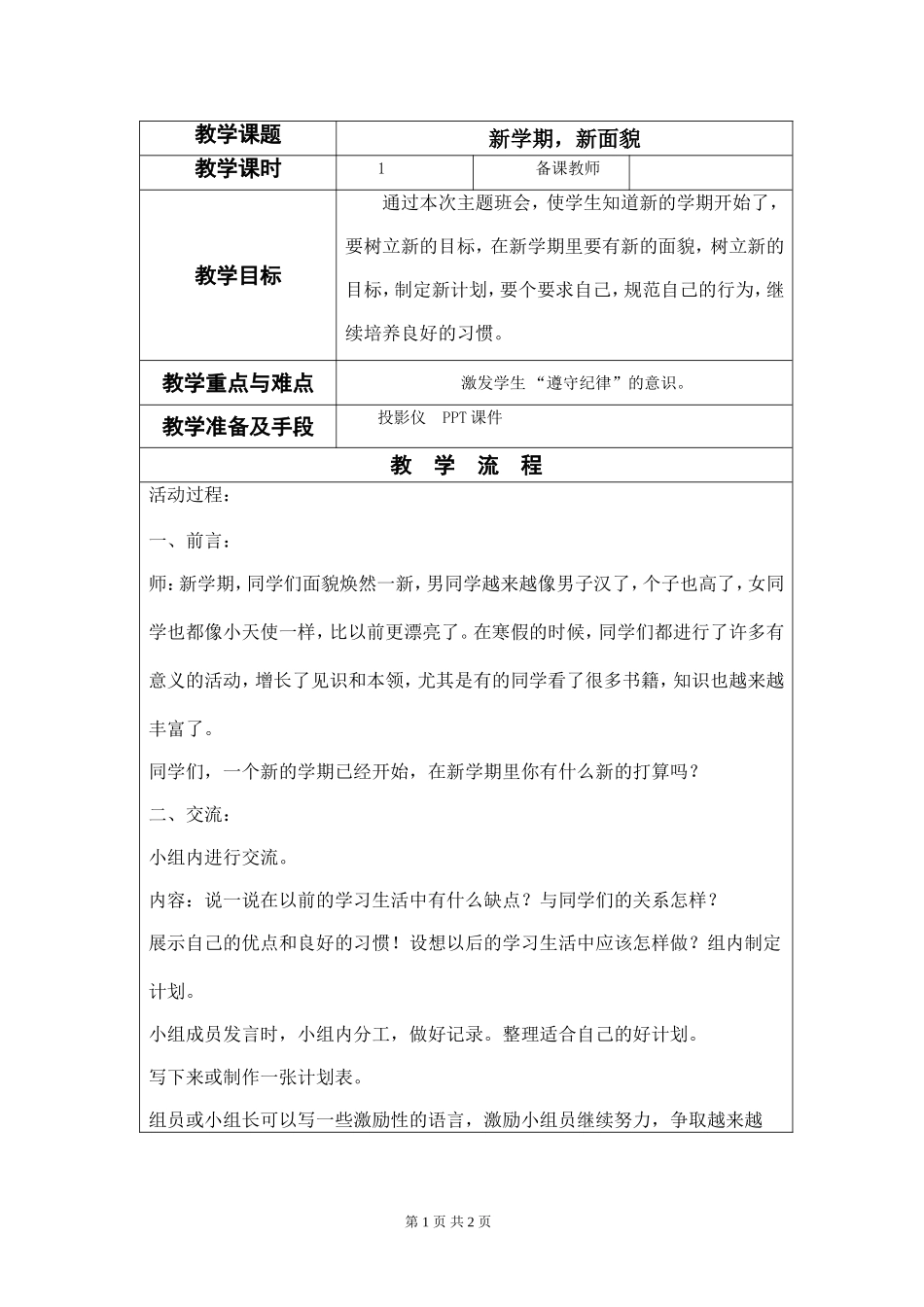 《新学期，新面貌》主题班会教案_第1页