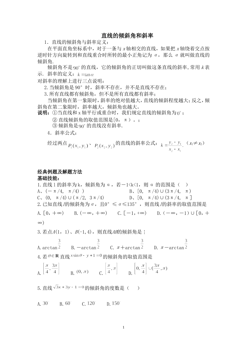 倾斜角和斜率_第1页
