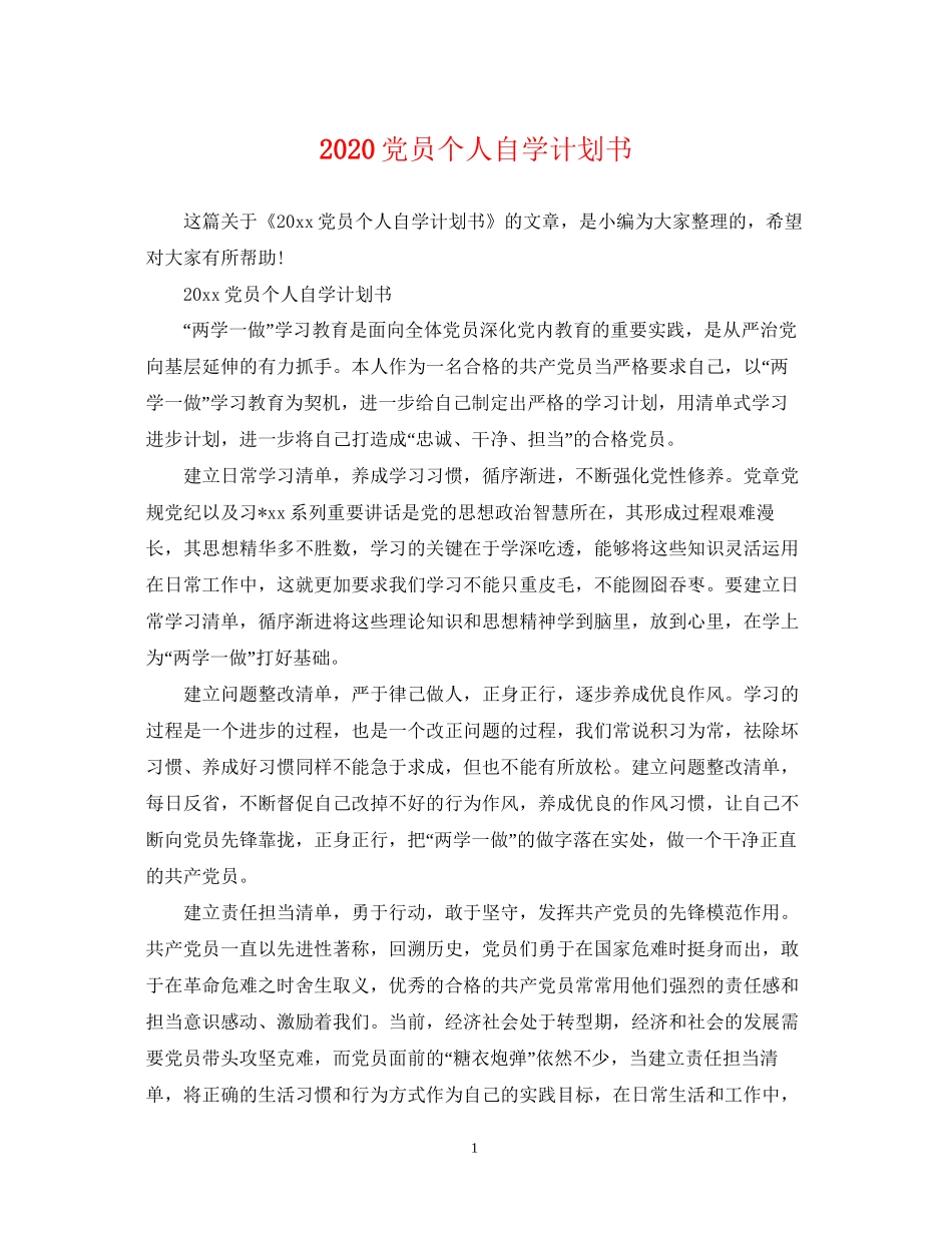 党员个人自学计划书_第1页