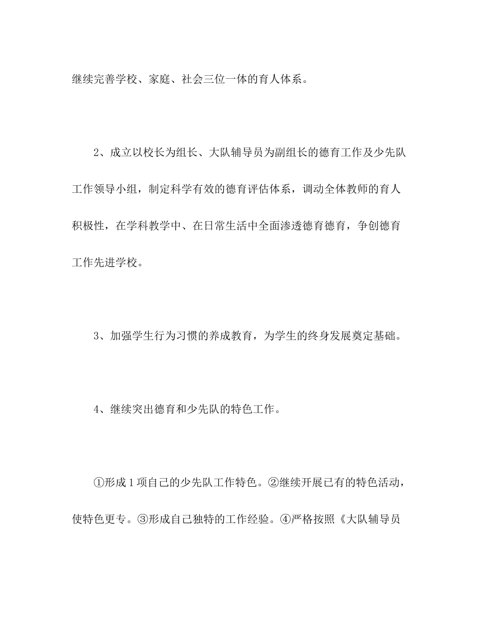 2020年上学期小学德育工作计划_第2页