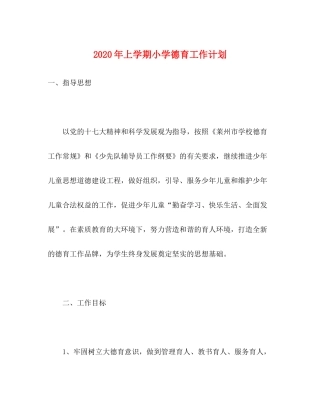 2020年上学期小学德育工作计划