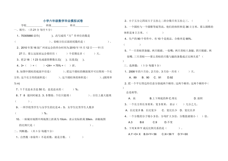 小学六年级数学毕业模拟试卷_第1页