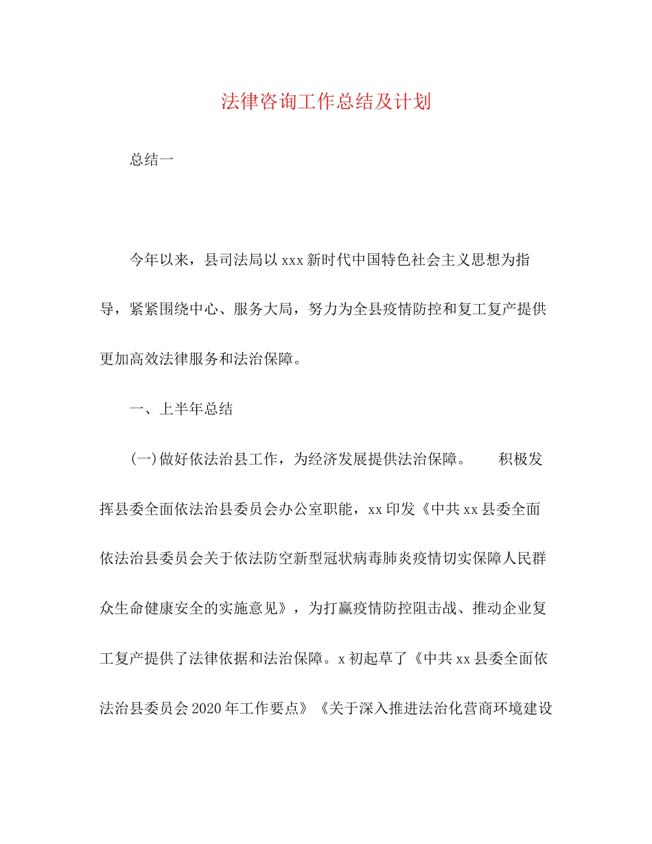 律咨询工作总结及计划_第1页