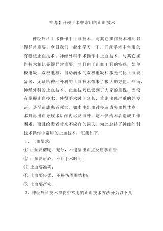开颅手术中常用的止血技术