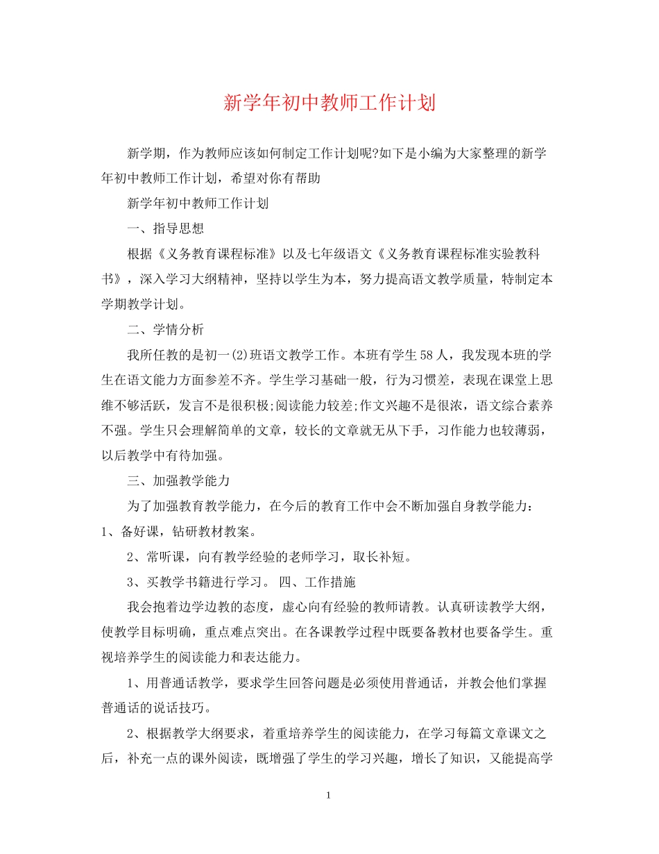 新学年初中教师工作计划_第1页