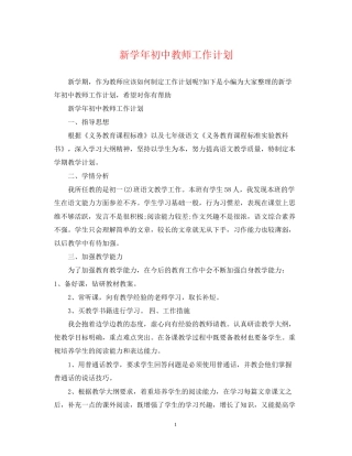 新学年初中教师工作计划