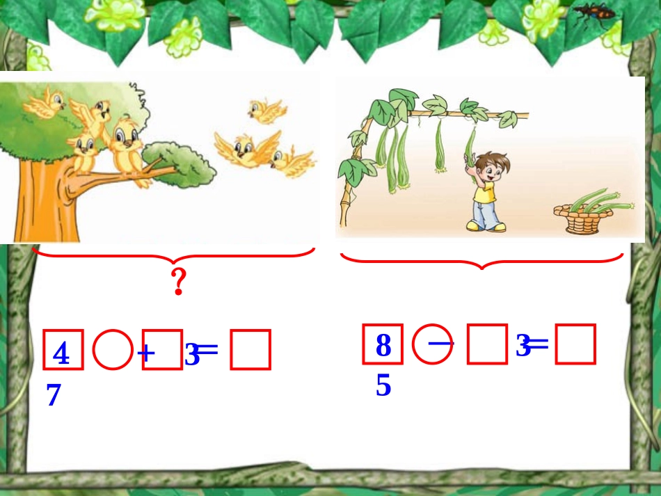 小学一年级数学上册课件-连加连减_第3页