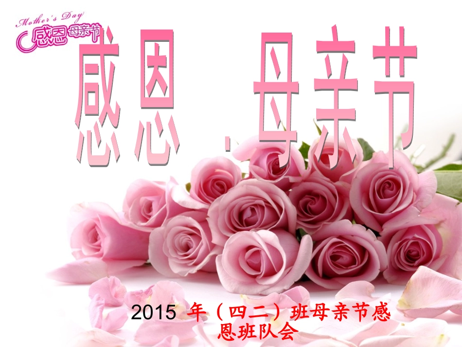 母亲节主题班会课件_第1页