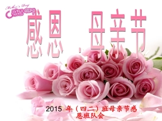 母亲节主题班会课件
