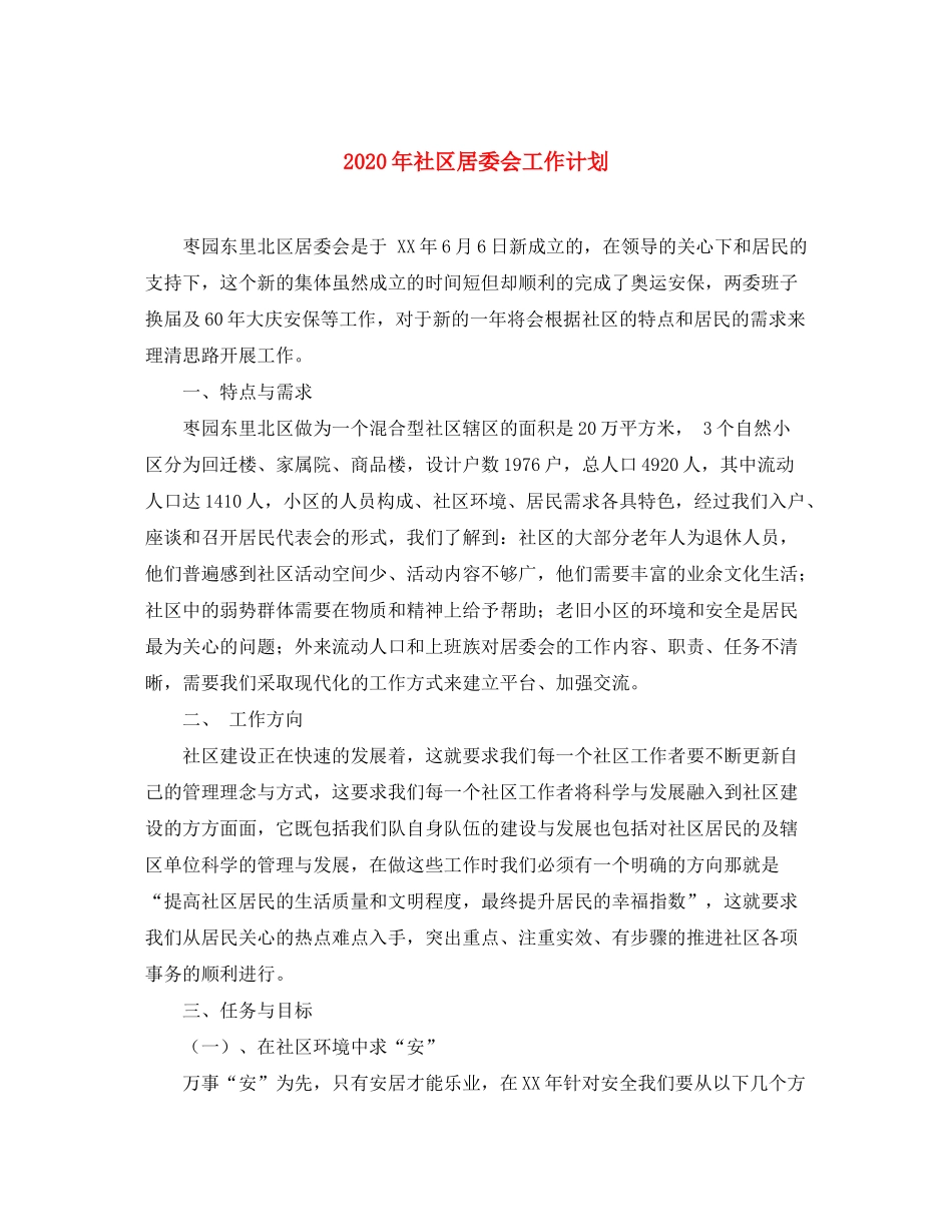 2020年社区居委会工作计划_第1页