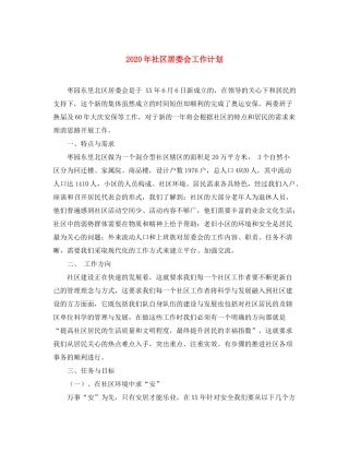 2020年社区居委会工作计划