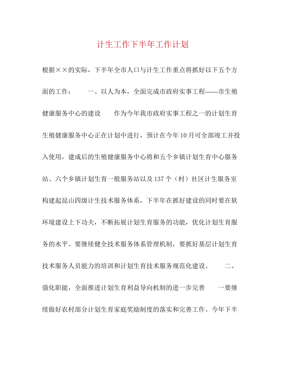 计生工作下半年工作计划2)_第1页