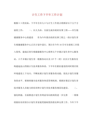 计生工作下半年工作计划2)