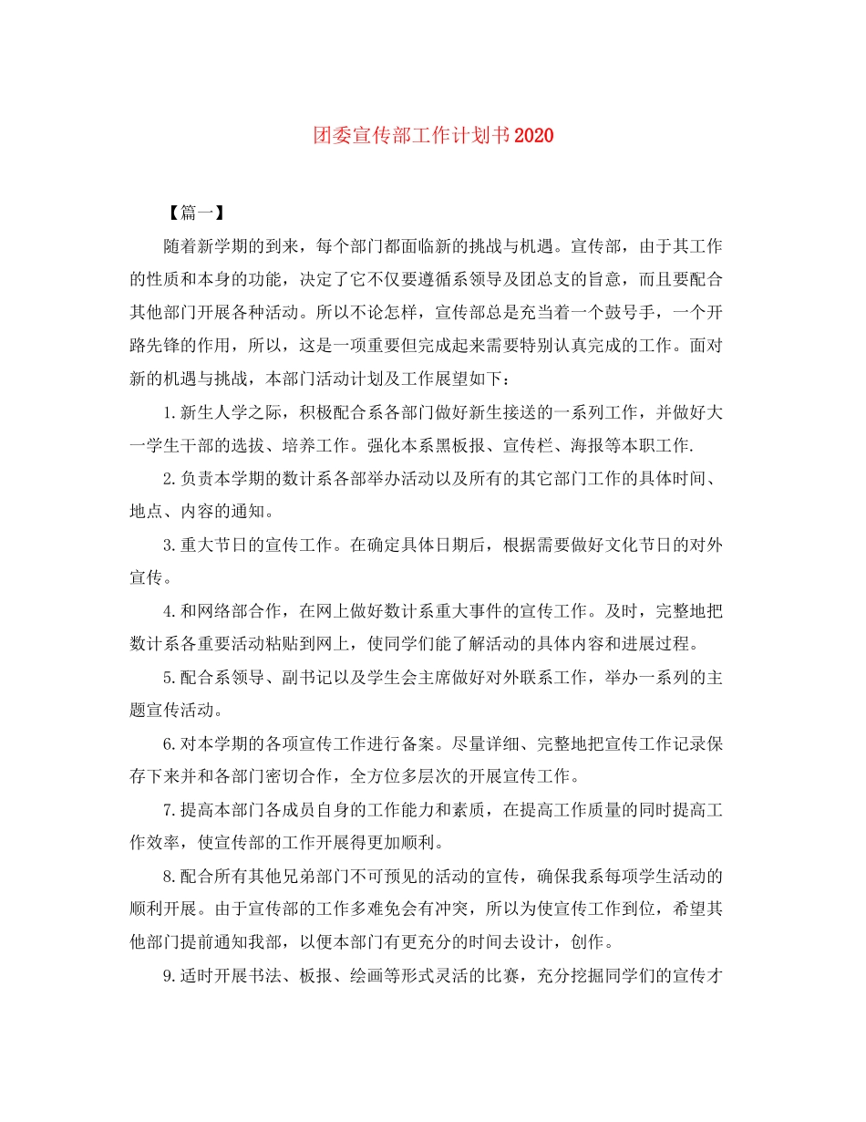 团委宣传部工作计划书_第1页