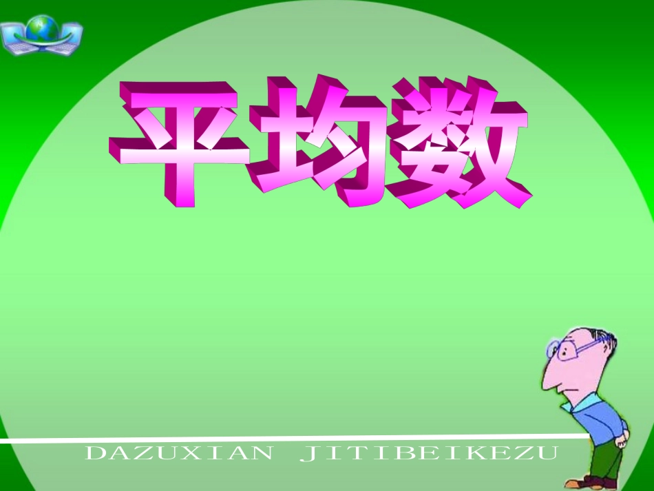 四年级平均数课件_第1页