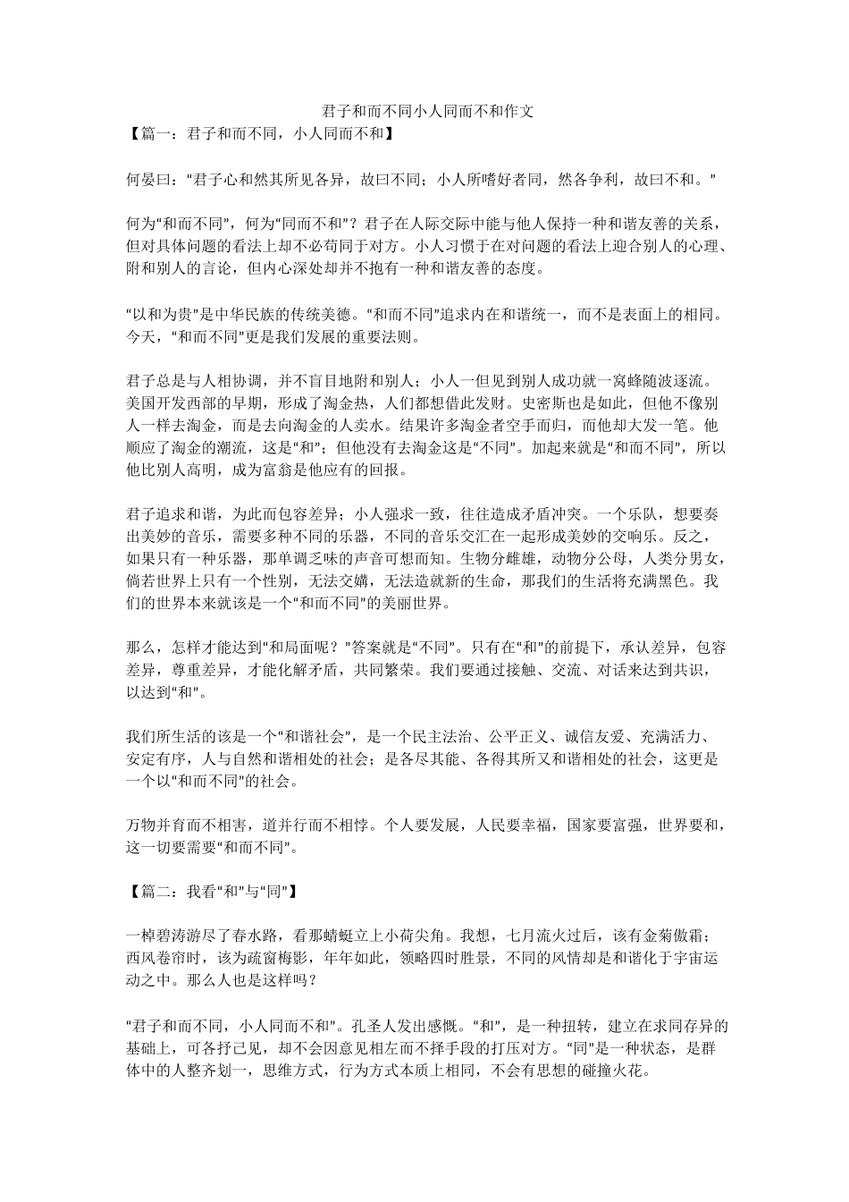 君子和而不同小人同而不和优秀作文_第1页