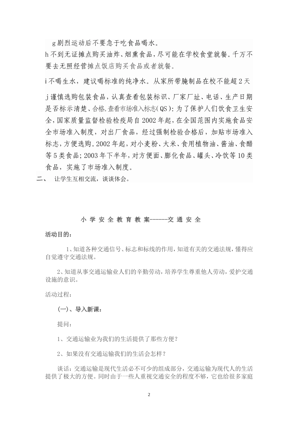 小学食品安全教学设计_第2页