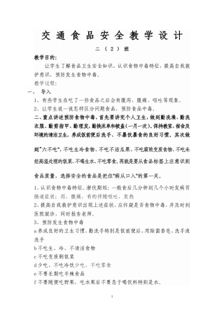 小学食品安全教学设计