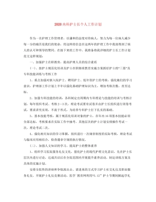 内科护士长个人工作计划