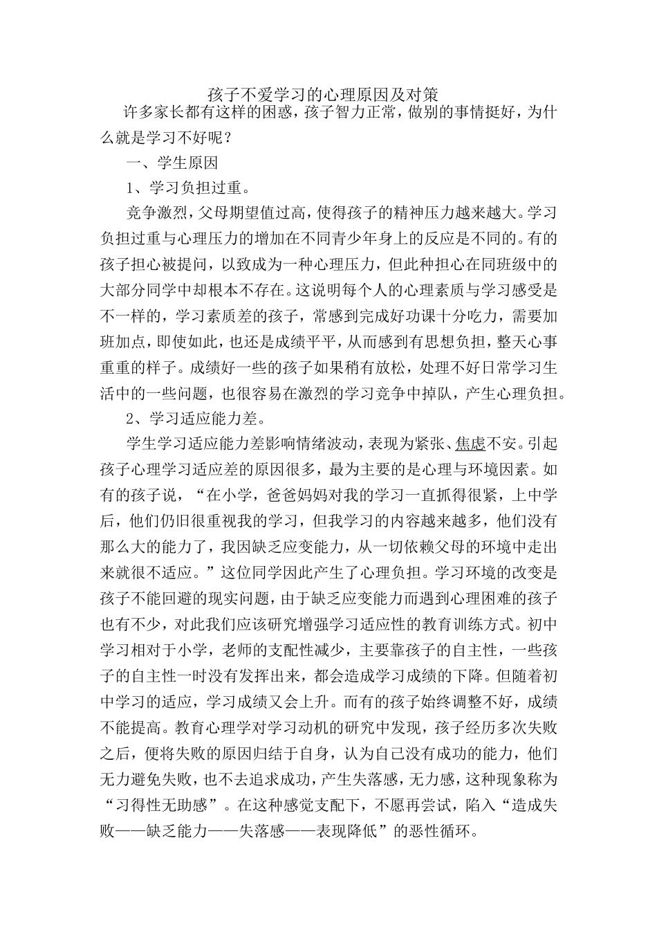孩子不爱学习的心理原因及对策_第1页