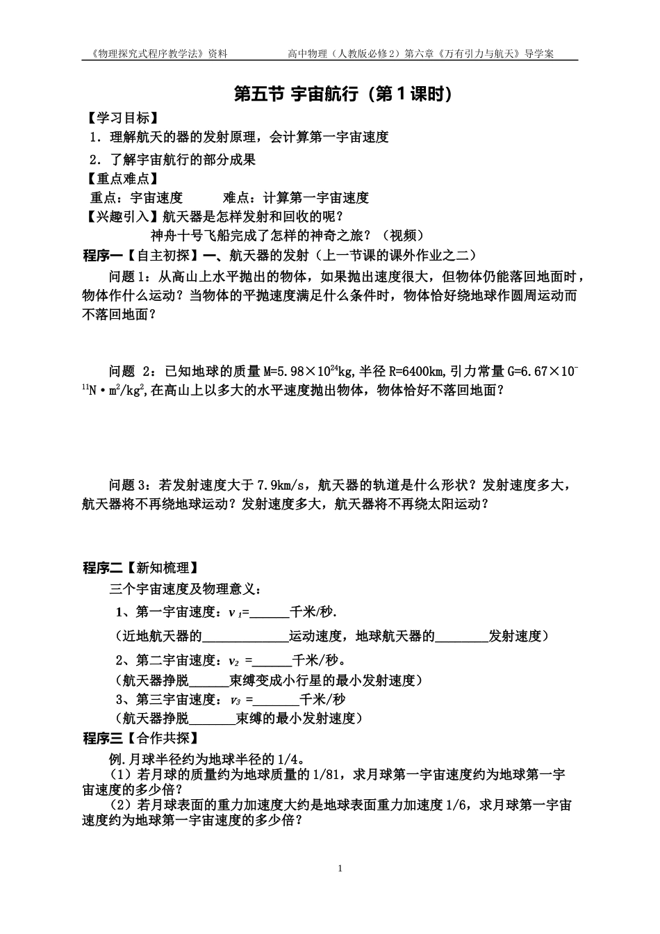 宇宙航行导学案_第1页