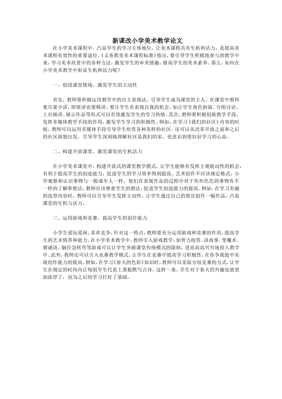 新课改小学美术教学论文_第1页