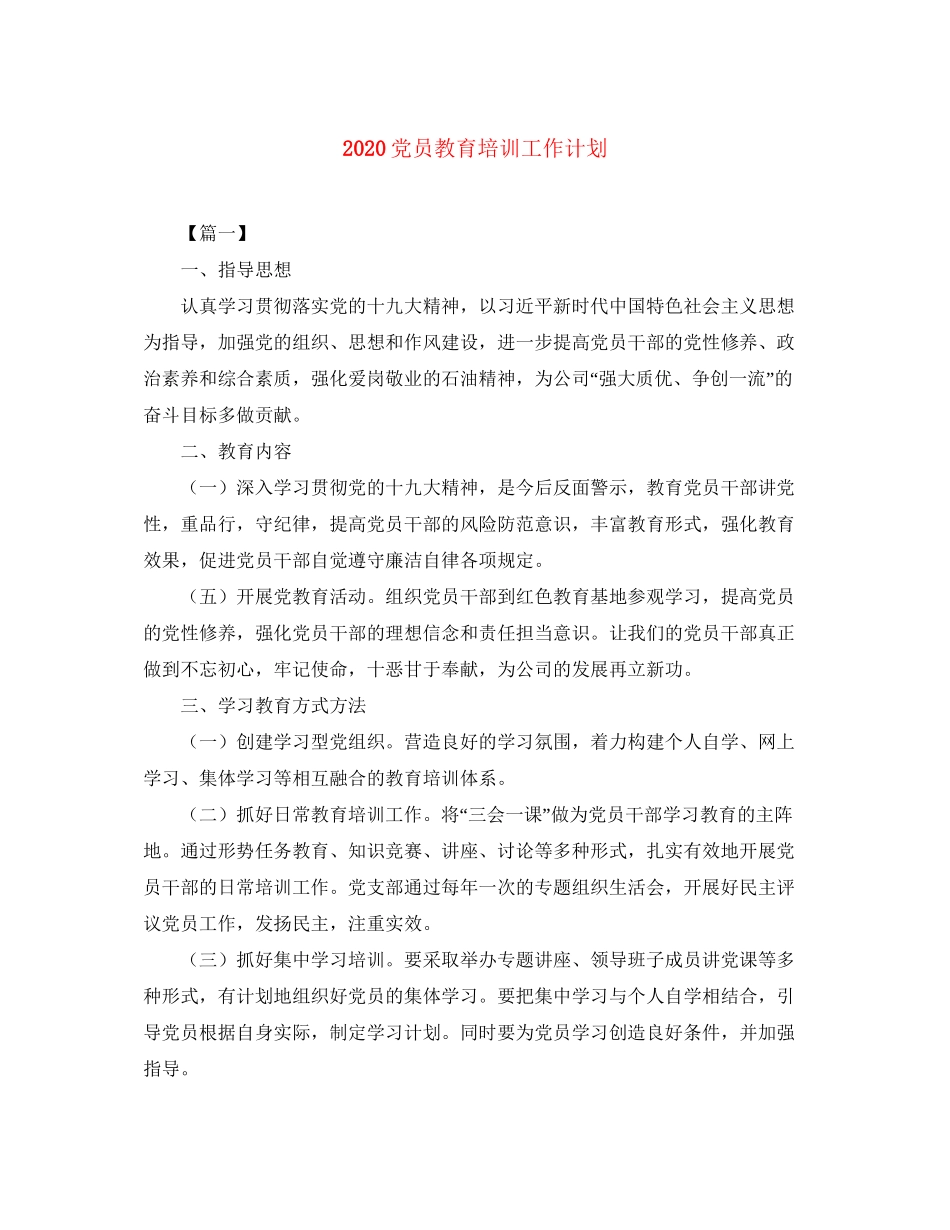 党员教育培训工作计划_第1页