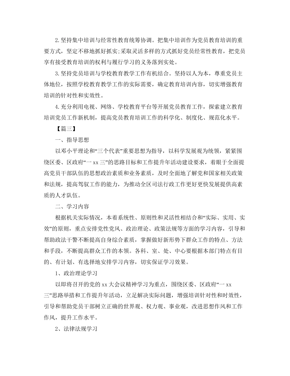 党员教育培训工作计划_第3页