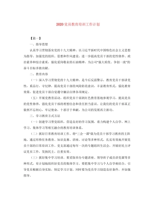 党员教育培训工作计划