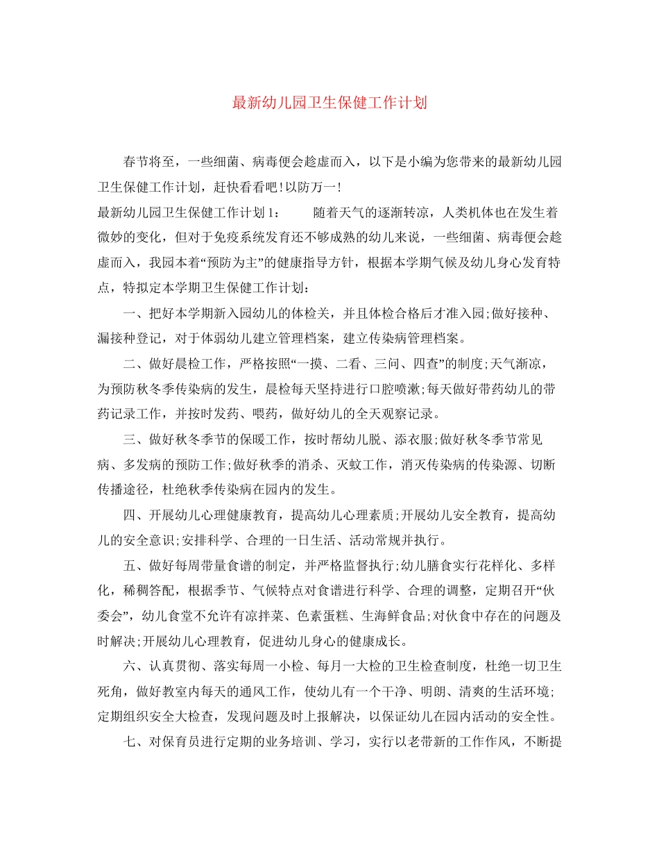 幼儿园卫生保健工作计划8_第1页