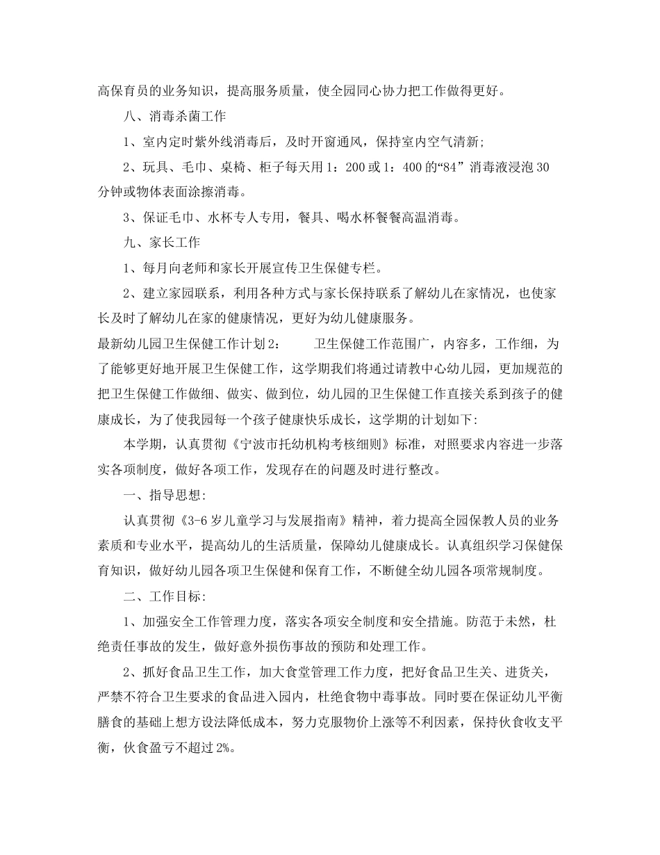 幼儿园卫生保健工作计划8_第2页