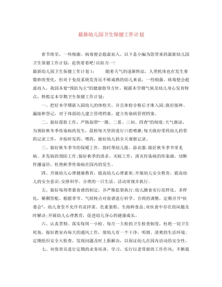 幼儿园卫生保健工作计划8