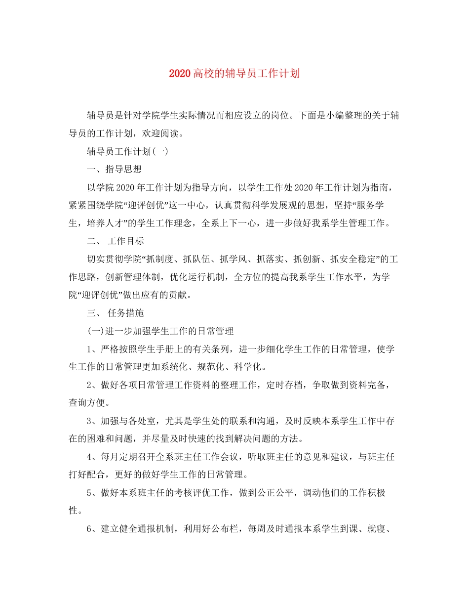 高校的辅导员工作计划_第1页