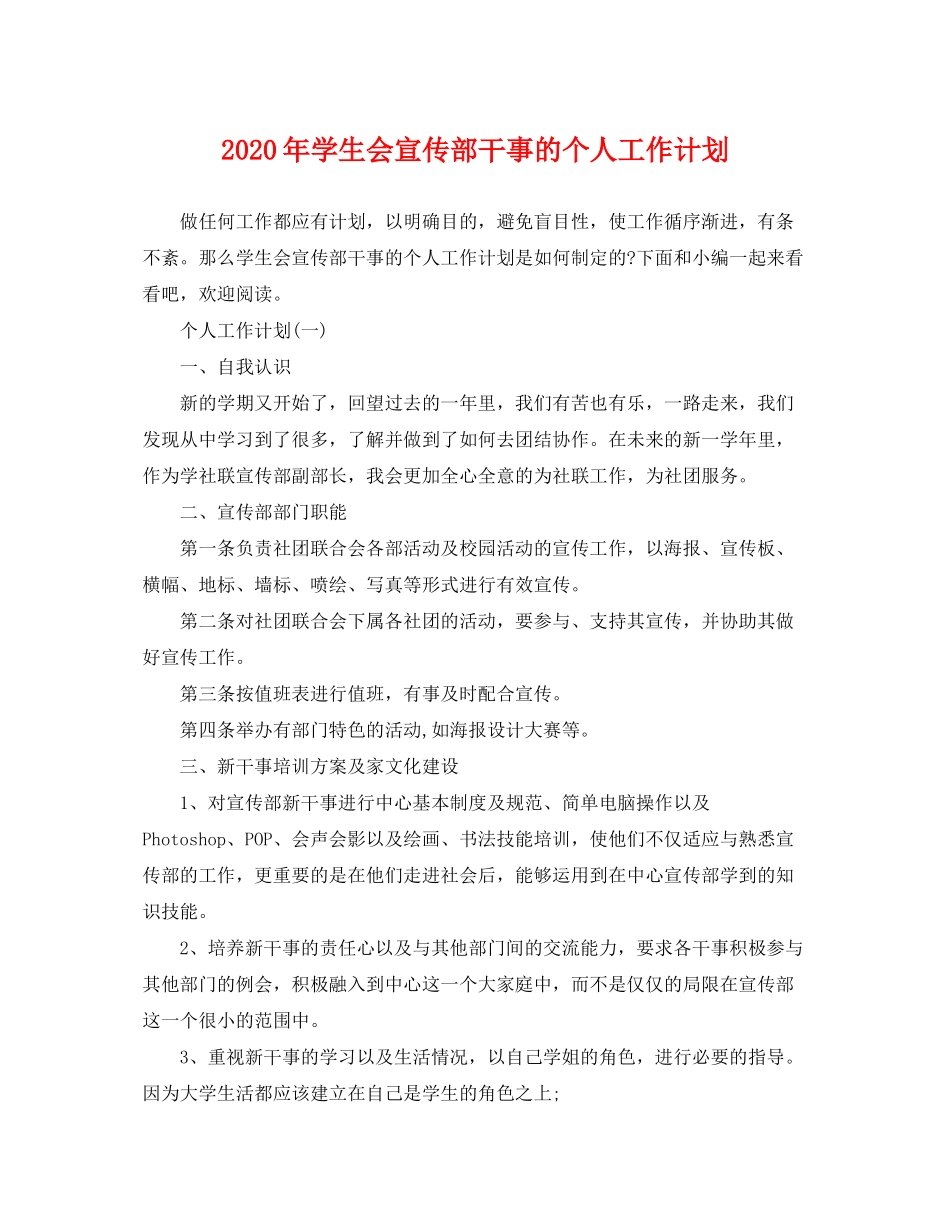 2020年学生会宣传部干事的个人工作计划_第1页
