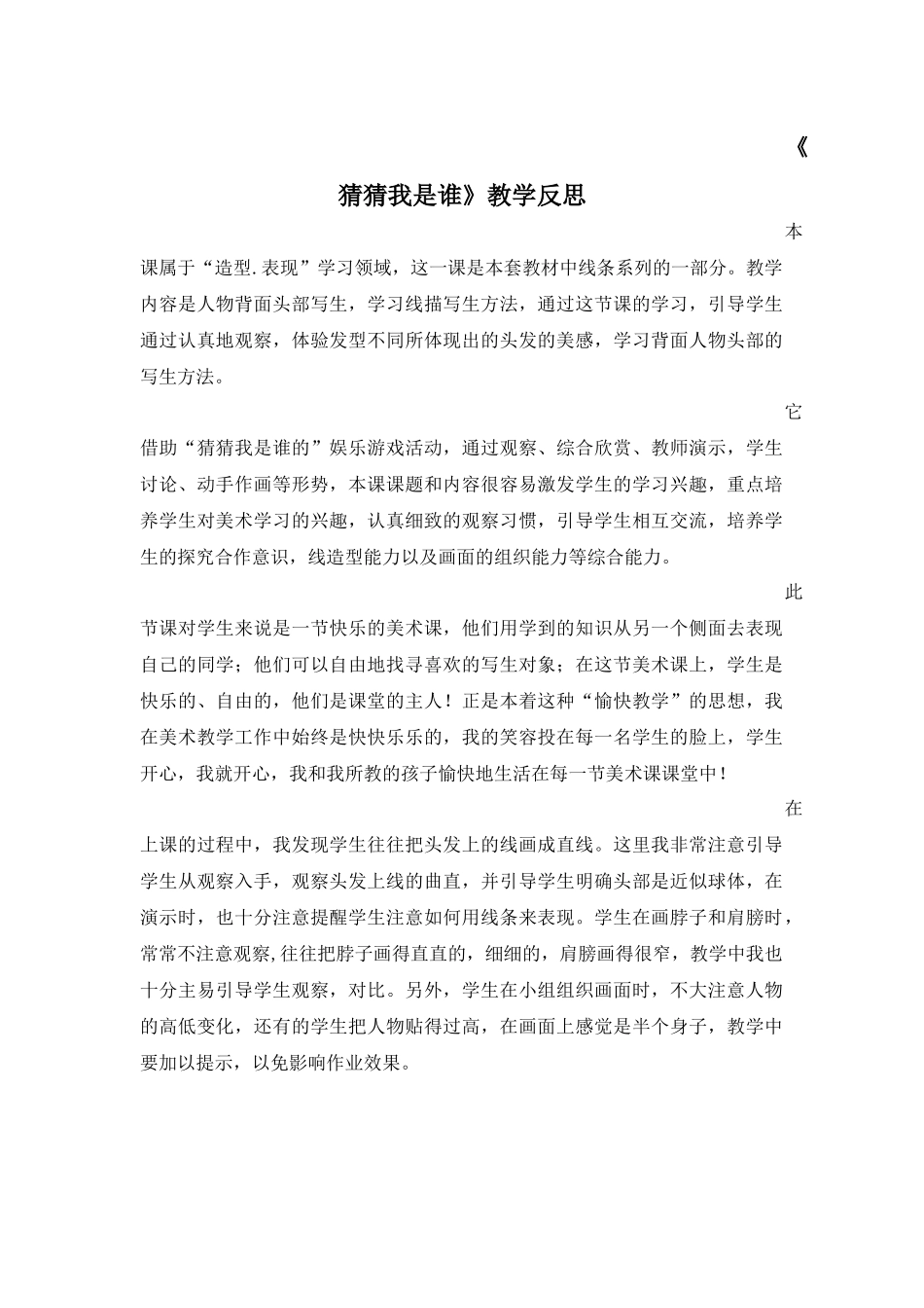 《猜猜我是谁》反思_第1页