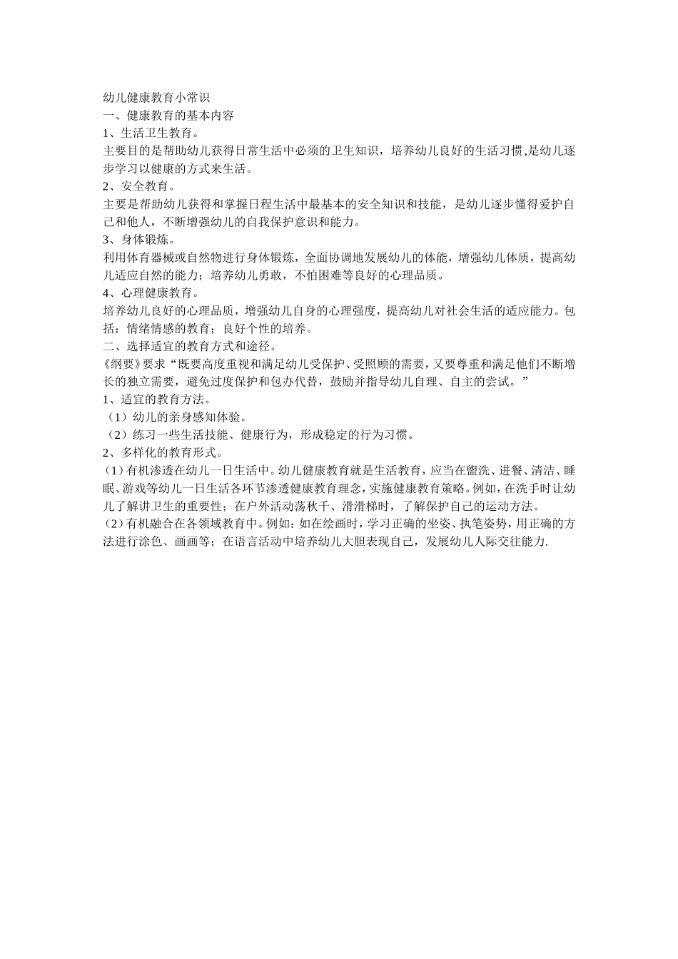 幼儿健康教育小常识_第1页