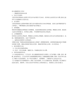 幼儿健康教育小常识