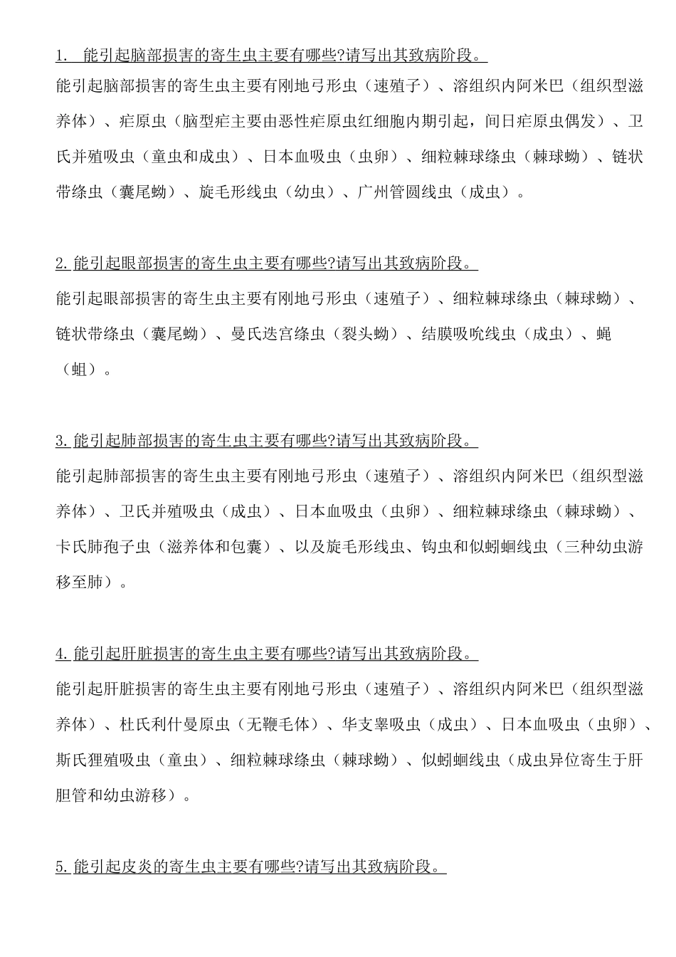 医学寄生虫学知识点(总结)汇总_第1页