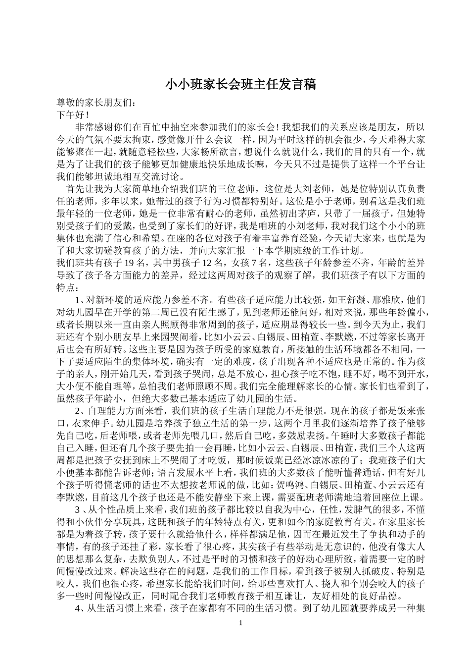 小小班家长会班主任发言稿_第1页