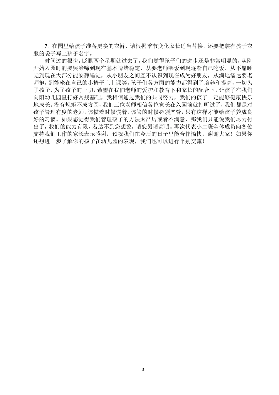 小小班家长会班主任发言稿_第3页