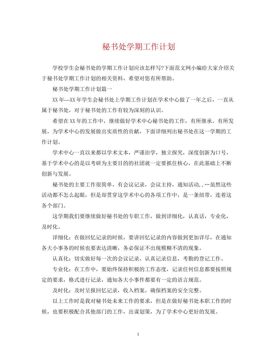 秘书处学期工作计划_第1页
