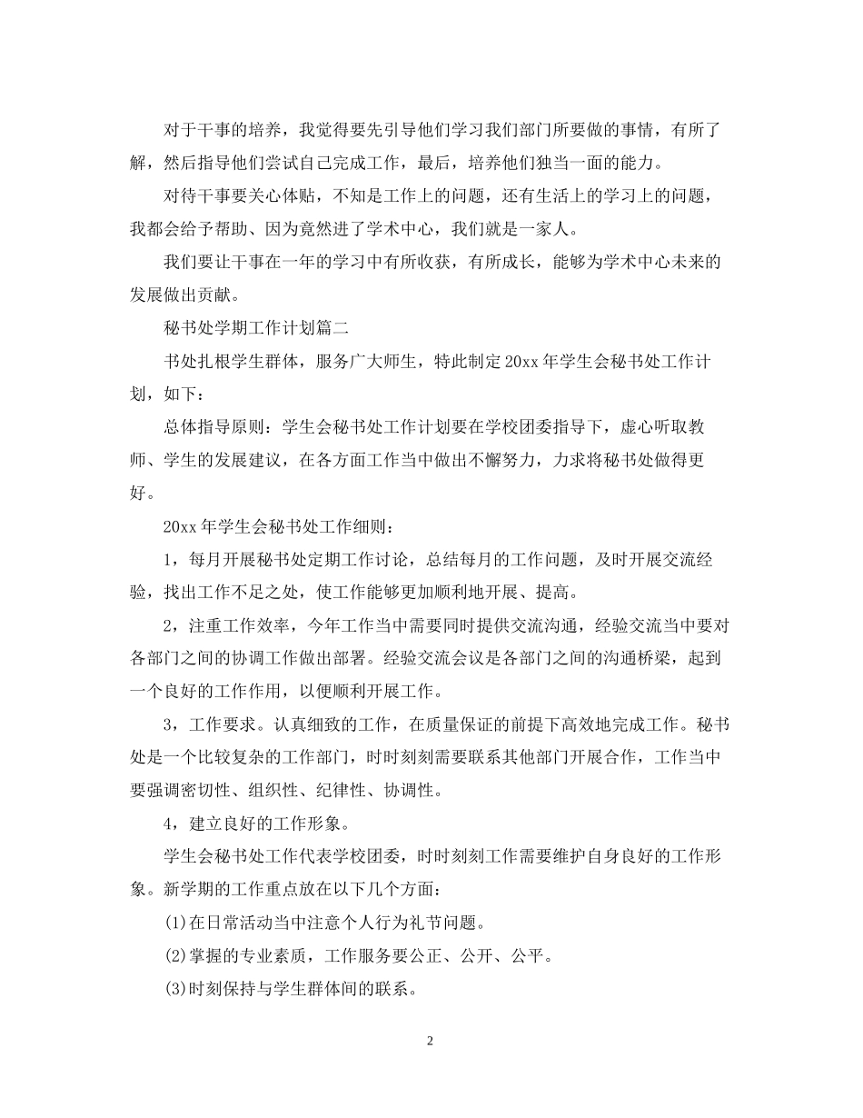 秘书处学期工作计划_第2页