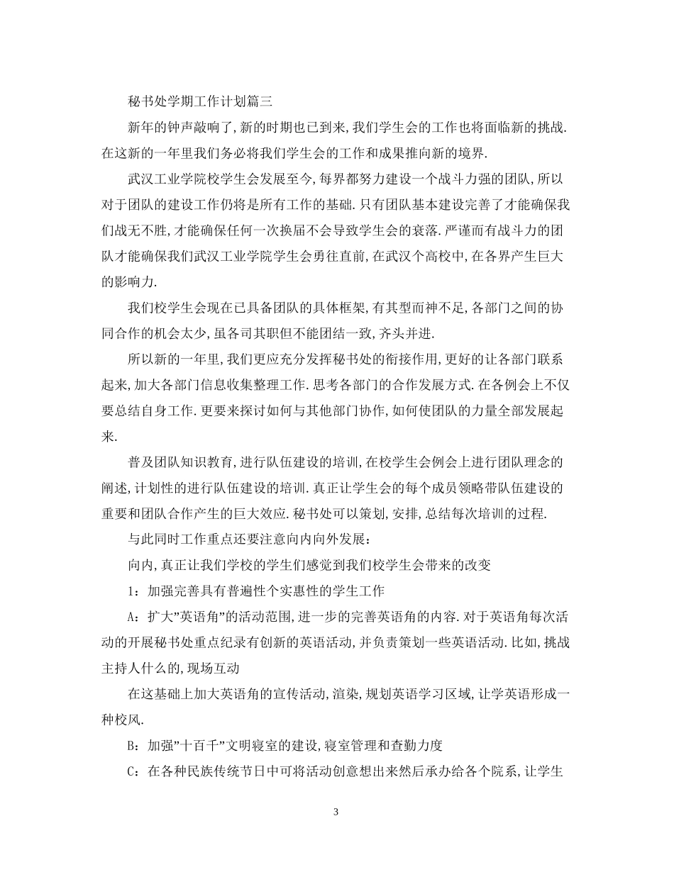 秘书处学期工作计划_第3页