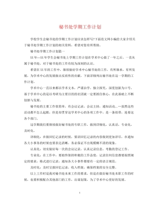秘书处学期工作计划